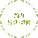 館内施設・設備