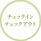 チェックイン　チェックアウト